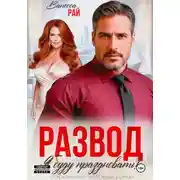 Постер книги Развод. Я буду праздновать!
