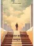 Виталий Скворец - Истории войны и мира