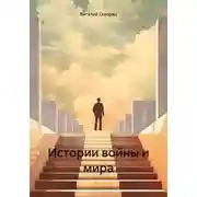 Постер книги Истории войны и мира