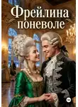 Алексей Фирсов - Фрейлина поневоле