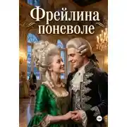 Постер книги Фрейлина поневоле