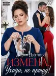 Дарья Дятлова - Измена, уходи не прощу