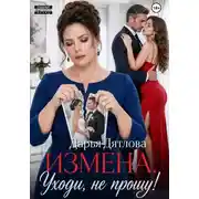 Постер книги Измена, уходи не прощу