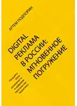 Артем Подпорин - Digital реклама в России: мгновенное погружение
