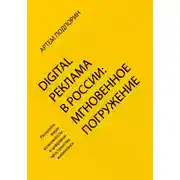 Постер книги Digital реклама в России: мгновенное погружение