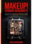 Ольга Образцова - MAKEUP! Словарь визажиста
