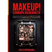 Постер книги MAKEUP! Словарь визажиста