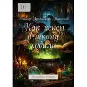 Постер книги Как хексы в школу ходили. Волшебные истории