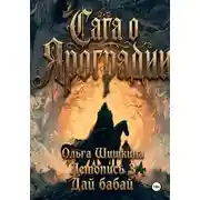 Постер книги Ольга Шишкина Графический роман Сага о Яроградии Песнь пророка Летопись 3 Дайбабай