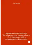 Дмитрий Гусев - Водевиль в двух отделениях 'Сентябрьская ночь' (автор либретто – П. А. Каратыгин, 1851) в сопровождении фортепиано