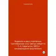 Постер книги Водевиль в двух отделениях 'Сентябрьская ночь' (автор либретто – П. А. Каратыгин, 1851) в сопровождении фортепиано