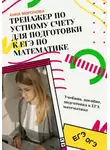 Анна Миронова - Тренажёр по устному счёту для подготовки к ЕГЭ по математике