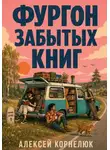 Алексей Корнелюк - Фургон забытых книг