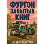 Постер книги Фургон забытых книг