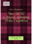 Олег Аникиенко - Час ИКС и другие истории Усть-Сыровска. Повесть, рассказы, посты