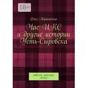 Постер книги Час ИКС и другие истории Усть-Сыровска. Повесть, рассказы, посты