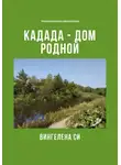 Вингелена Си - Кадада – дом родной