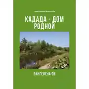 Постер книги Кадада – дом родной