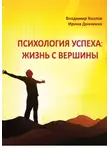 Владимир Козлов - Психология успеха: жизнь с вершины