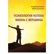 Постер книги Психология успеха: жизнь с вершины