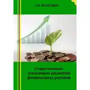 Постер книги Современные тенденции развития финансовых рынков