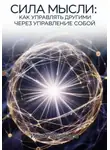 Ирина Пономарь - СИЛА МЫСЛИ: Как управлять другими через управление собой