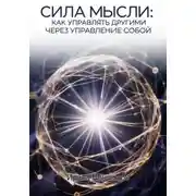 Постер книги СИЛА МЫСЛИ: Как управлять другими через управление собой