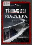 Алексей Берсерк - Тёмных дел мастера (книга 4)