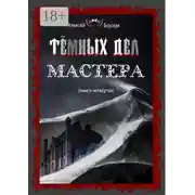 Постер книги Тёмных дел мастера (книга 4)