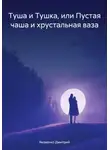 Дмитрий Яковенко - Туша и Тушка, или Пустая чаша и хрустальная ваза