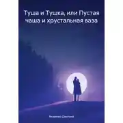 Постер книги Туша и Тушка, или Пустая чаша и хрустальная ваза