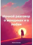Светлана Ильина - Ночной разговор о женщинах и о любви
