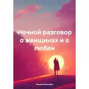 Постер книги Ночной разговор о женщинах и о любви