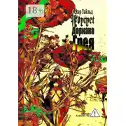 Постер книги Портрет Дориана Грея. Перевод Алексея Козлова