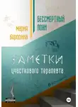 Мария Бородина - Бессмертный пони. Заметки участкового терапевта