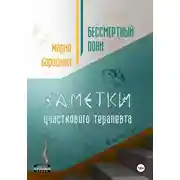 Постер книги Бессмертный пони. Заметки участкового терапевта