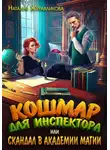 Наталия Журавликова - Кошмар для инспектора, или Скандал в академии магии