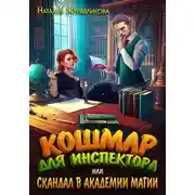 Постер книги Кошмар для инспектора, или Скандал в академии магии