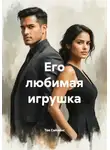 Тея Сайленс - Его любимая игрушка