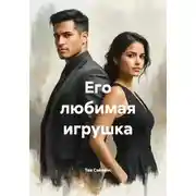 Постер книги Его любимая игрушка
