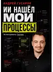 Андрей Гусаров - ИИ нашел мои процессы
