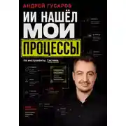 Постер книги ИИ нашел мои процессы