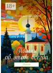 Наталья Иванова - Помни об этом всегда. Начало