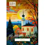 Постер книги Помни об этом всегда. Начало