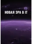Антон Макаров - Новая эра в IT
