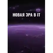 Постер книги Новая эра в IT