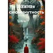 Постер книги Важная сиюминутность