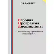 Постер книги Рабочая программа дисциплины «Управление государственными активами (ГМУ)»