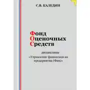 Постер книги Фонд оценочных средств дисциплины «Управление финансами на предприятии (Фин)»