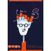 Постер книги Будь бизнес-аналитиком